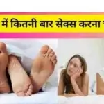 1 दिन में कितनी बार करना चाहिए