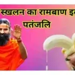 शीघ्र स्खलन का रामबाण इलाज पतंजलि