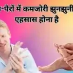 हाथ-पैरों में कमजोरी झुनझुनी का एहसास होना है