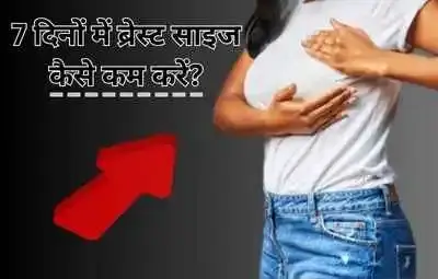 7 दिनों में ब्रेस्ट साइज कैसे कम करें?