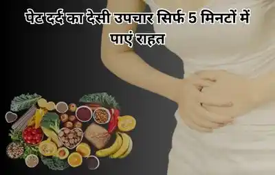 पेट दर्द का देसी उपचार सिर्फ 5 मिनटों में पाएं राहत