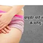 प्राइवेट पार्ट में खुजली के घरेलू उपाय