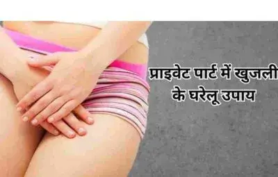 प्राइवेट पार्ट में खुजली के घरेलू उपाय