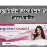 प्रेगा न्यूज़ प्रेगनेंसी टेस्ट कितने दिन बाद करना चाहिए
