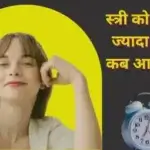 महिला कितनी देर में चढ़ती है