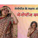 मेनोपॉज के दौरान शारीरिक संबंध बनाये जा सकते हैं क्या