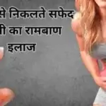 योनि से सफेद पानी का रामबाण इलाज