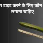 टाइट करने के लिए कौन सा तेल लगाना चाहिए