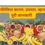 इस्नोफीलिया में कौन सा फल खाना चाहिए