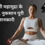 Shambhavi Mahamudra in Hindi