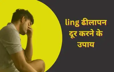 ling ढीलापन दूर करने के उपाय