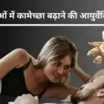 महिलाओं में कामेच्छा बढ़ाने की आयुर्वेदिक दवा