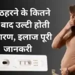 गर्भ ठहरने के कितने दिन बाद उल्टी होती है
