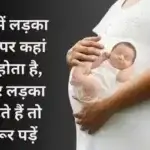 गर्भ में लड़का होने पर कहां दर्द होता है
