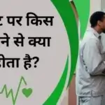 ब्रेस्ट पर किस करने से क्या होता है?