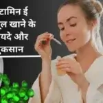 विटामिन ई कैप्सूल खाने के फायदे और नुकसान