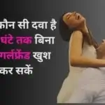 ऐसी कौन सी दवा है जो 1 घंटे तक बिना रुके गर्लफ्रेंड खुश कर सकें