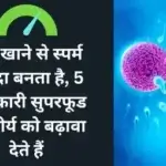 क्या खाने से स्पर्म ज्यादा बनता है