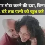 हथियार मोटा करने की दवा