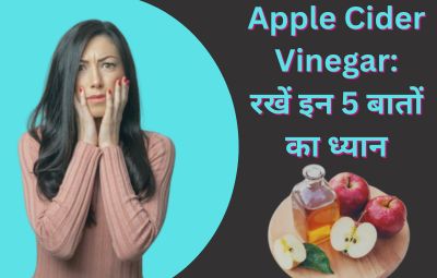 Apple Cider Vinegar सेब का सिरका पीने के फायदे और नुकसान