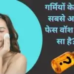 गर्मियों के लिए सबसे अच्छा फेस वॉश कौन सा है