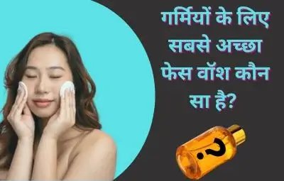 गर्मियों के लिए सबसे अच्छा फेस वॉश कौन सा है