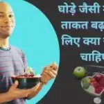 घोड़े जैसी मर्दाना ताकत बढ़ाने के लिए क्या खाना चाहिए