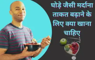 घोड़े जैसी मर्दाना ताकत बढ़ाने के लिए क्या खाना चाहिए