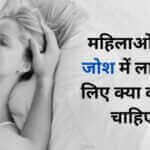 महिलाओं को जोश में लाने के लिए क्या करना चाहिए