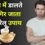 डालते ही गिर जाता है घरेलू उपाय