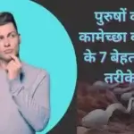 पुरुषों की कामेच्छा बढ़ाने के 7 बेहतरीन तरीके