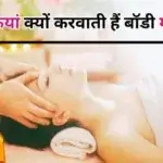 लड़कियां क्यों करवाती हैं बॉडी मसाज