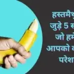 Masturbation in Hindi