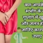 संभोग के बाद गुप्तांग में खुजली