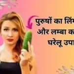 पुरुषों का लिंग मोटा और लम्बा करने के घरेलू उपाय