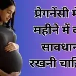 प्रेगनेंसी में 5 महीने में क्या सावधानी रखनी चाहिए?