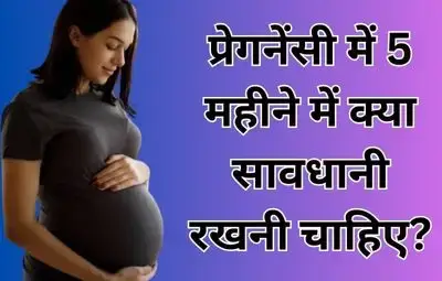 प्रेगनेंसी में 5 महीने में क्या सावधानी रखनी चाहिए?