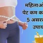 महिलाओं का पेट कम करने के उपाय