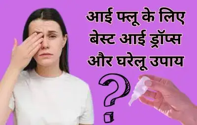 आंख आने पर कौन सा ड्रॉप डालें