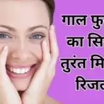 गाल फुलाने का सिरप