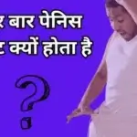 बार बार पेनिस टाइट क्यों होता है?
