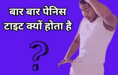 बार बार पेनिस टाइट क्यों होता है