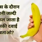 सेक्स के दौरान पानी जल्दी निकल जाता है उसकी दवाई बताओ?