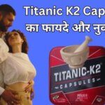 टाइटेनिक K2 कैप्सूल का फायदे और नुकसान