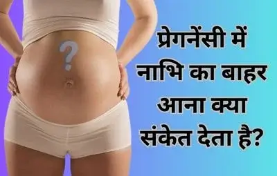 प्रेगनेंसी में नाभि का बाहर आना क्या संकेत देता है?