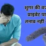 शुगर की वजह से प्राइवेट पार्ट में तनाव नहीं आता
