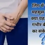 लिंग में चुभन महसूस होना