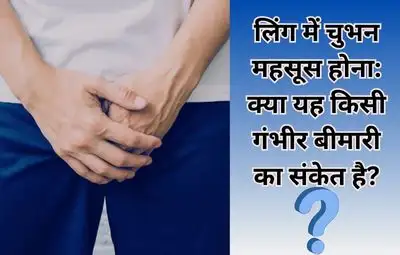 लिंग में चुभन महसूस होना