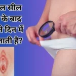 फीमेल सील टूटने के बाद कितने दिन में जुड़ जाती है?