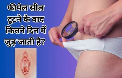 फीमेल सील टूटने के बाद कितने दिन में जुड़ जाती है?